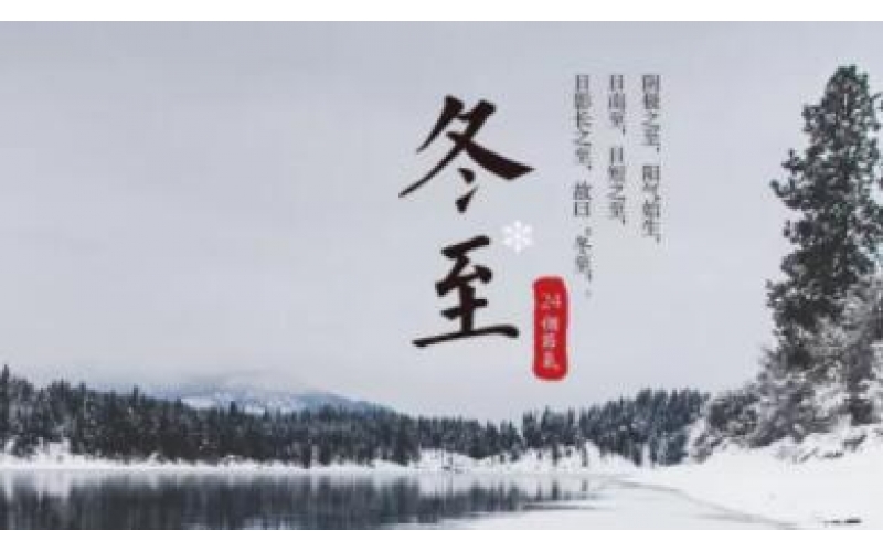 佳節祝福 - 二十四節氣之一—冬至 溫暖到臨！